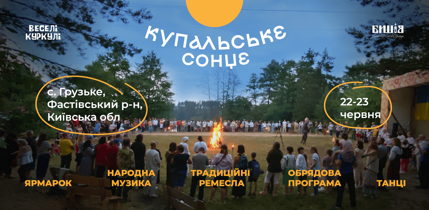 Купальське Сонце 2024